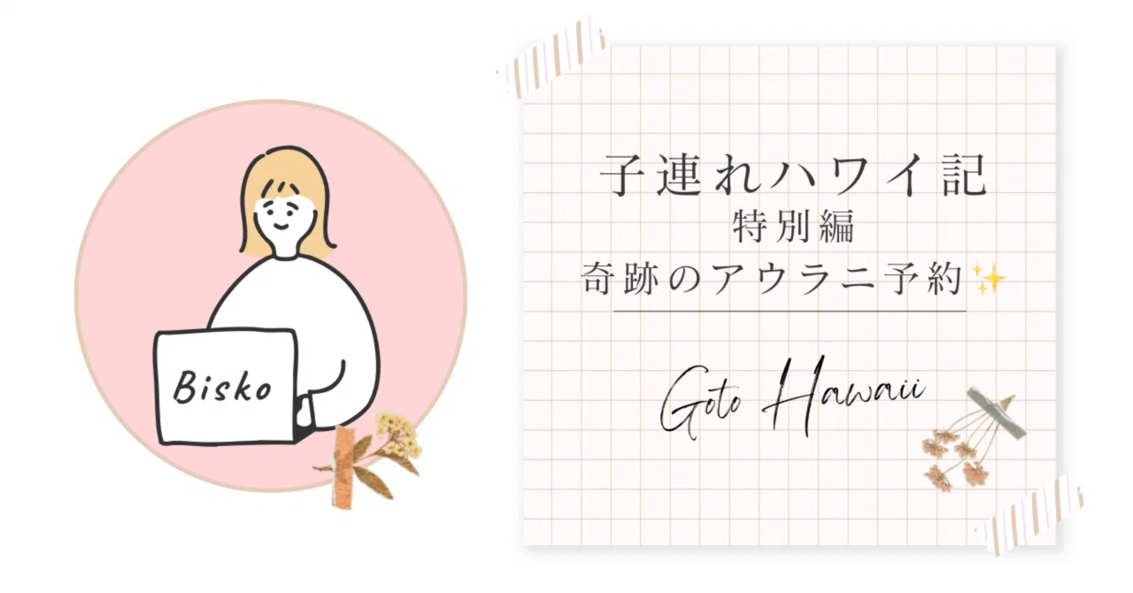 子連れハワイ記?【特別編?奇跡のアウラニ予約】｜つーこ