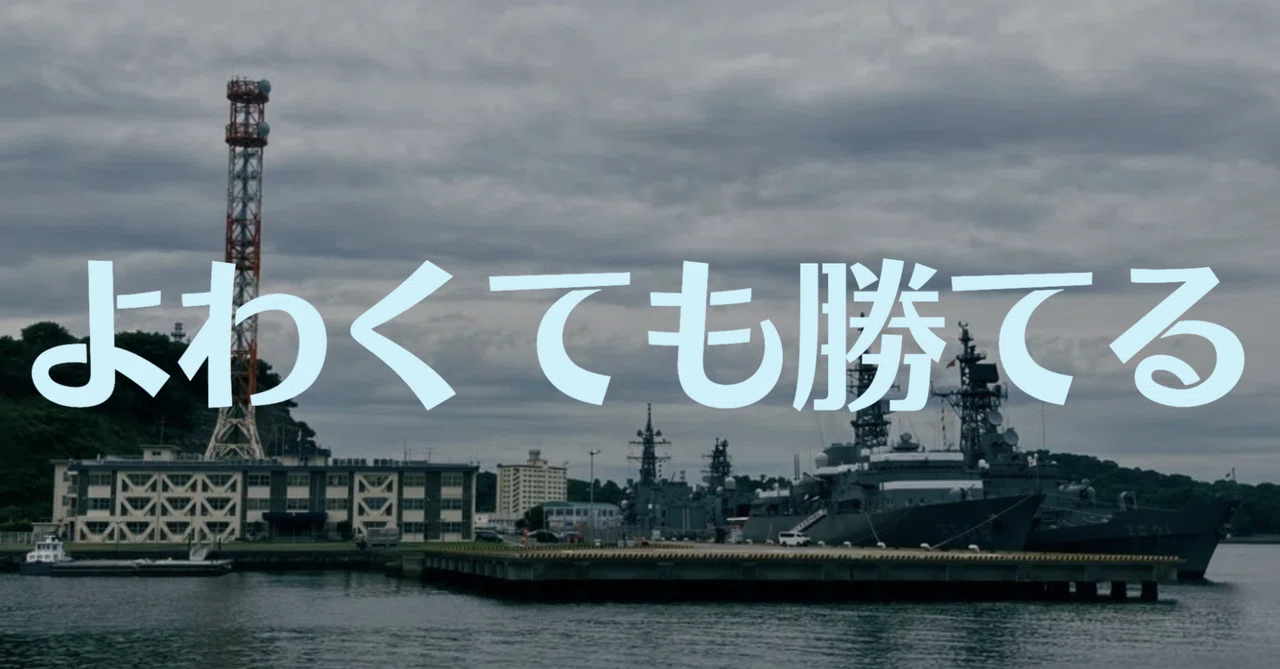 とにかくよわくて大したことなくても「勝てる」習慣|ぱやぱやくん