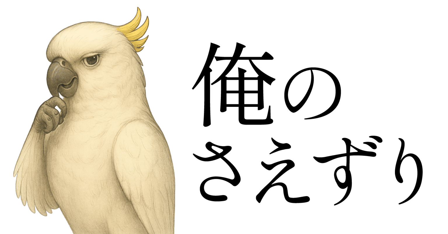 囀る鳥は羽ばたかない」～60話：初読感想～｜バードマン