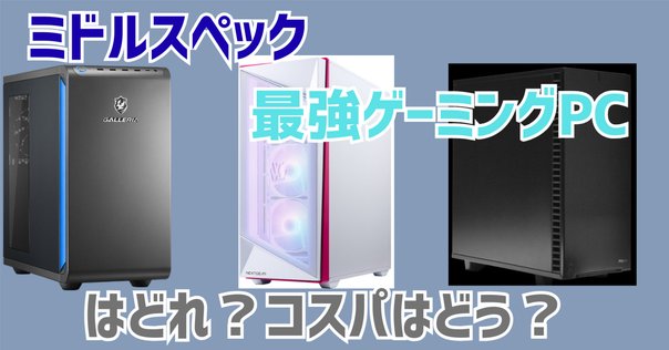 Windows11】準最強な自作ゲーミングPCを新しく組みました