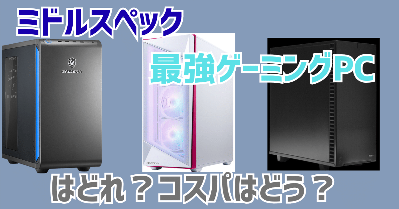 30万円で後悔しない！コスパ最強ミドルスペックPCランキング｜ゆぴぴ