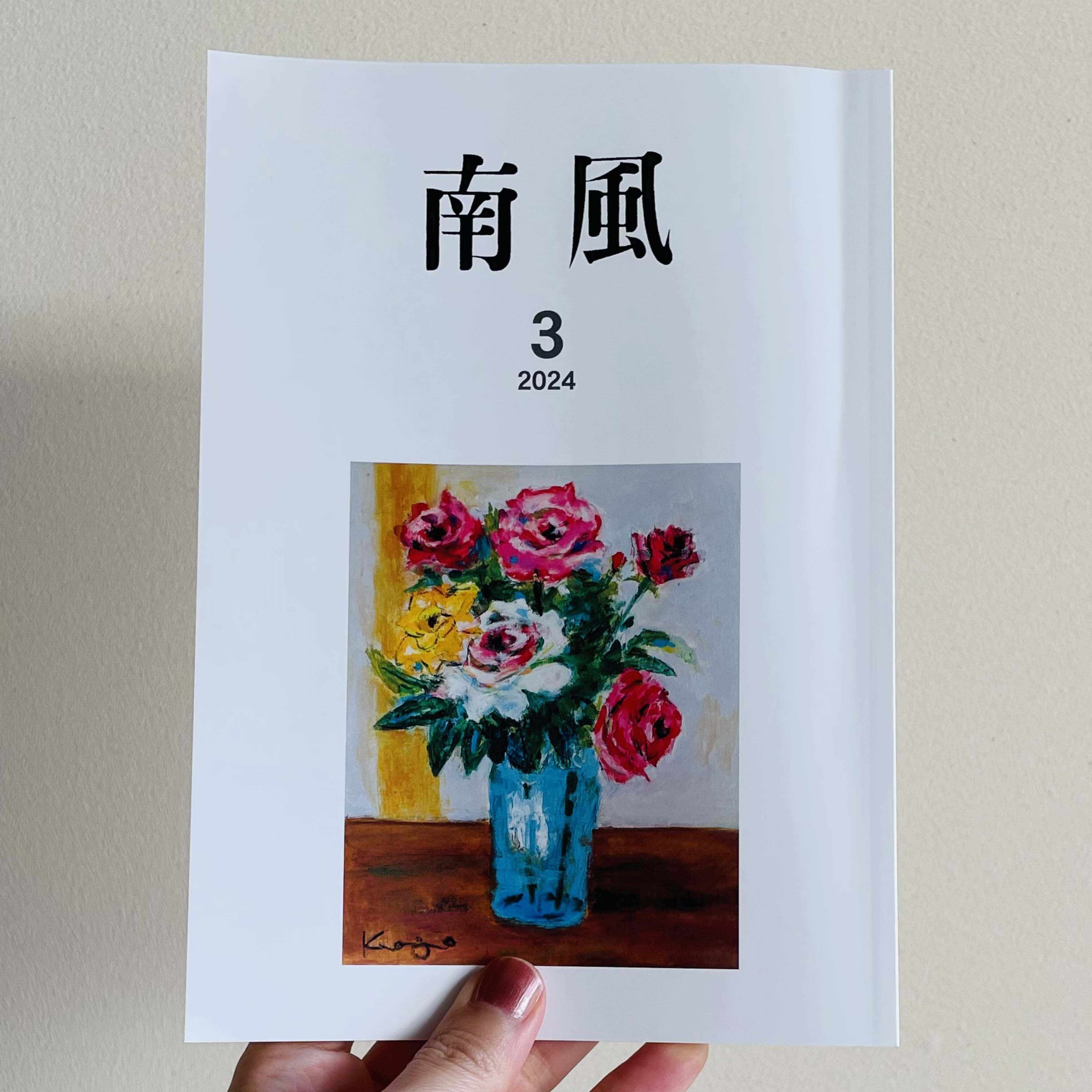 南風2025.06号｜五月ふみ