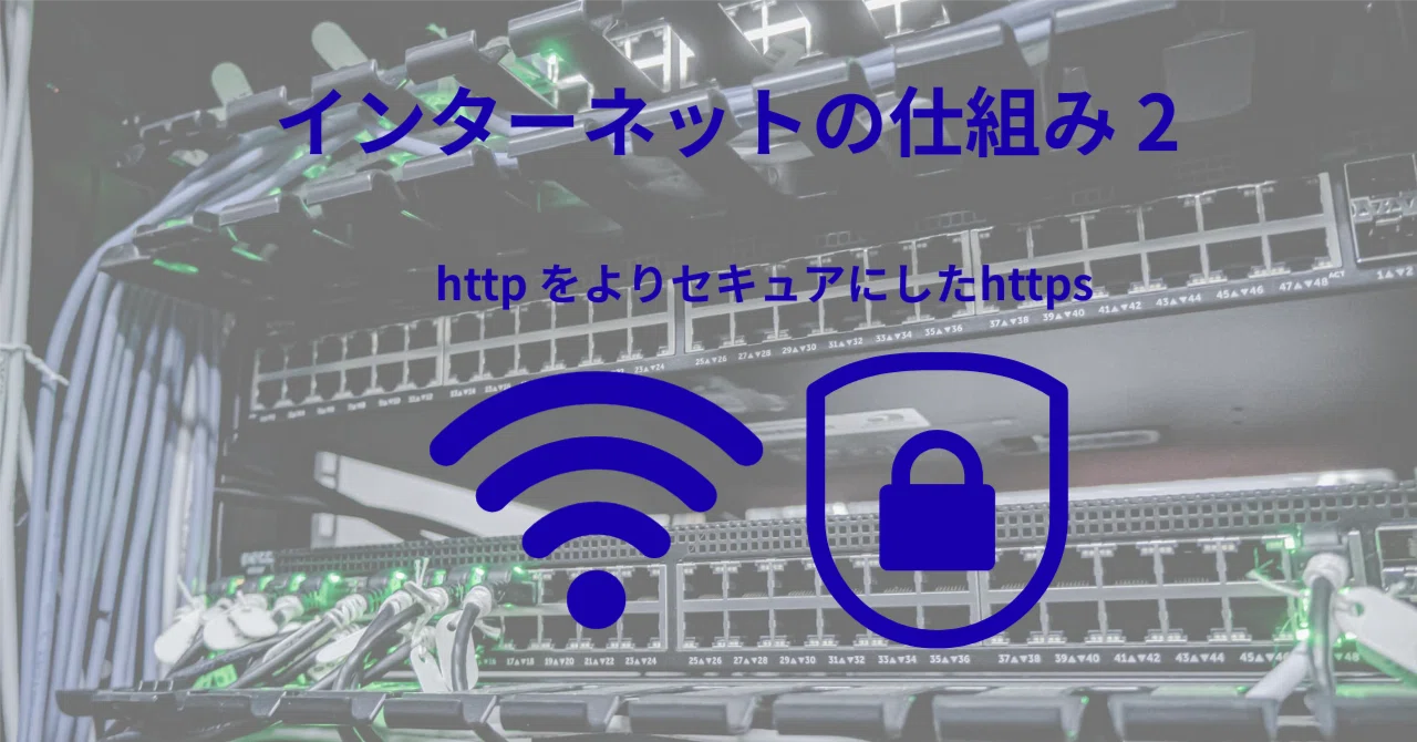 【情報セキュリティの基本】「https」って何？Webサイトの鍵の仕組みを分かりやすく解説！｜TAYA フルリモートエンジニア