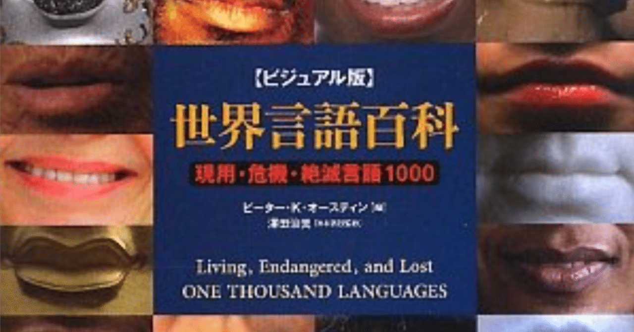 ビジュアル版】世界言語百科｜バベルの廃墟でかくれんぼ