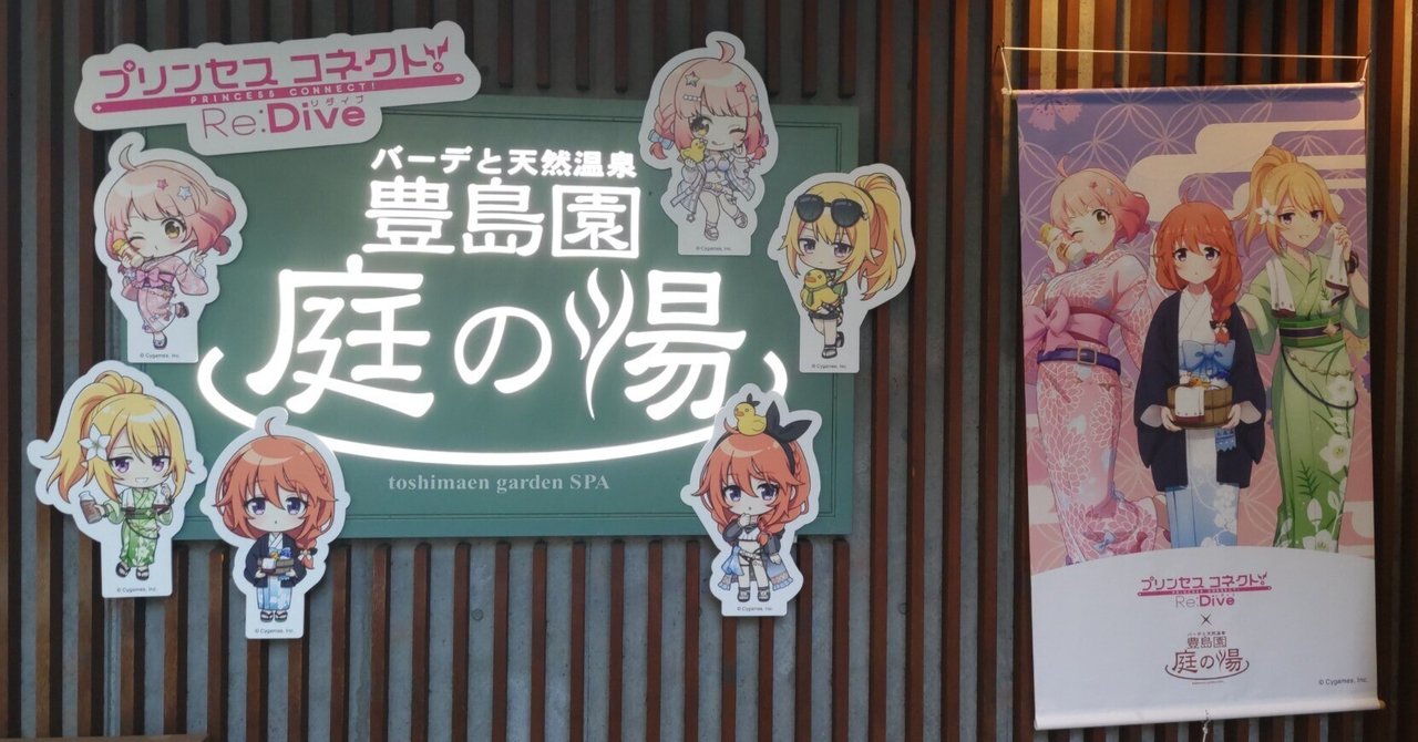 プリコネR +豊島園庭の湯コラボセット プリコネ】豊島園庭の湯コラボ行ってみた｜さめいろ