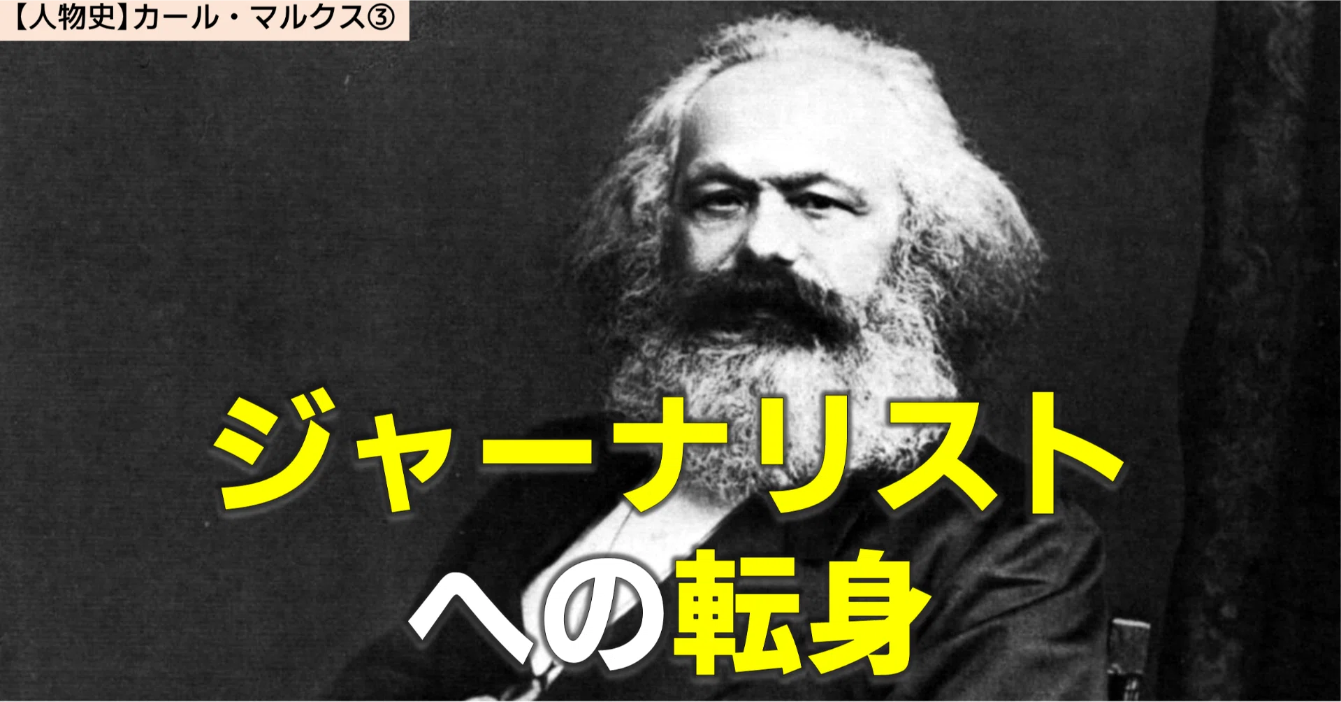 人物史】19世紀の巨人 カール・マルクス③｜NikolaiMisonikomii