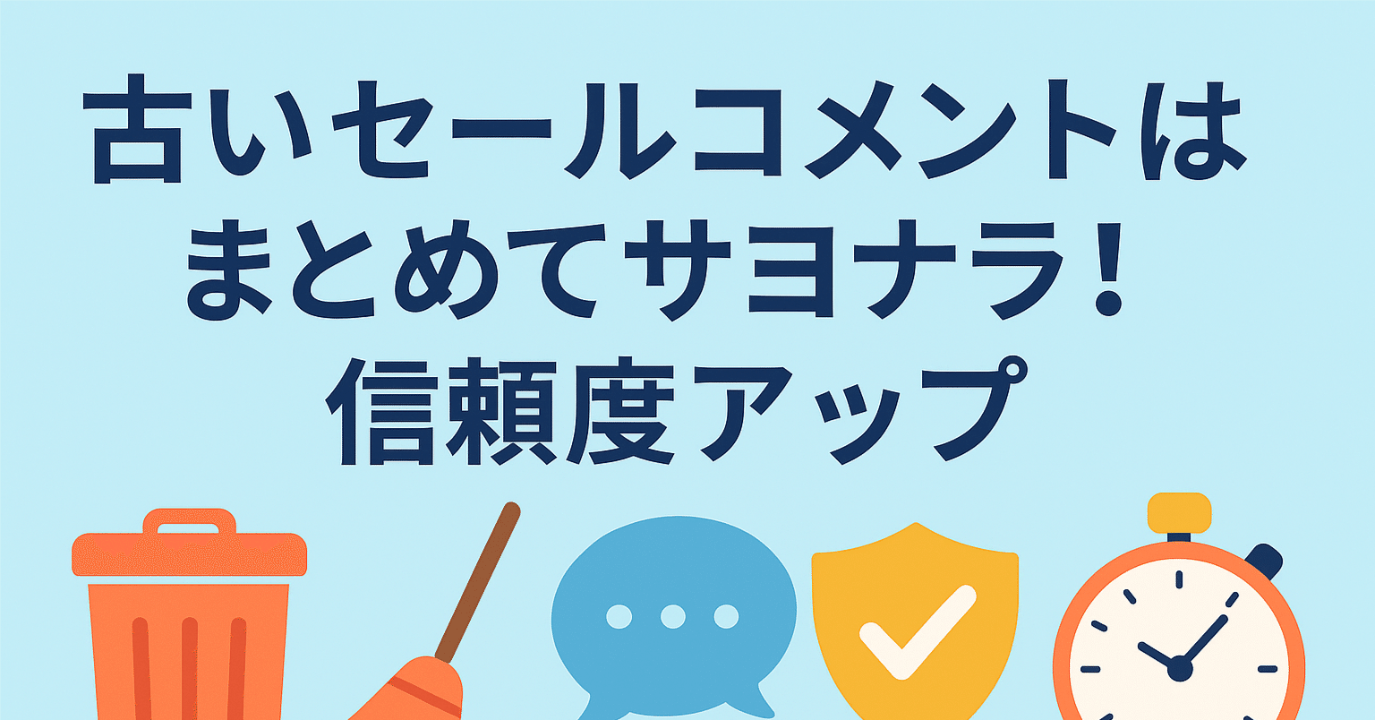 古いセールコメントはまとめてサヨナラ！あなたの”信頼度”を静かに