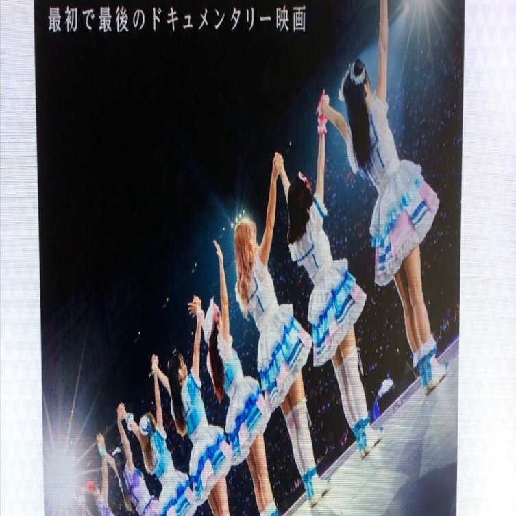 友人の冨樫くんの監督作「Aqours Documentary」を新宿ピカデリーの大