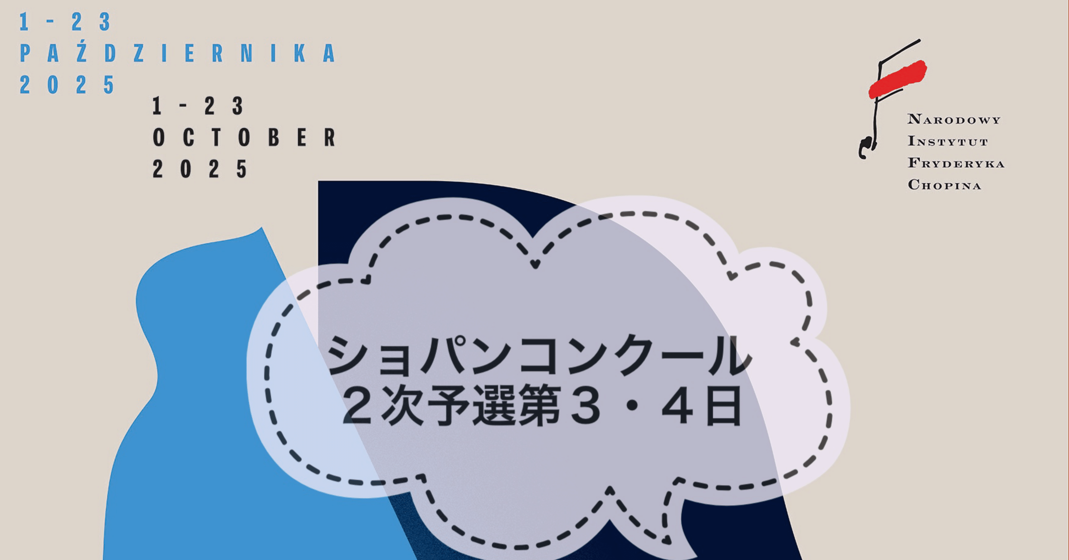 2次予選第3・4日（10/11・12】第19回ショパン国際ピアノコンクール