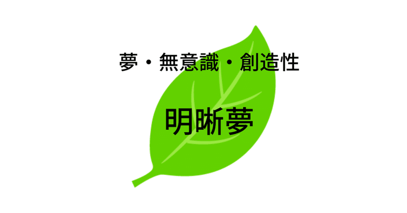 明晰夢の見方 無意識から創造性を得る夢見のヒント 瞑想する人 コノハ太郎 Note