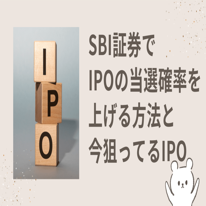 SBI証券でIPOの当選確率を上げる方法と今私が狙ってるIPO｜りさ