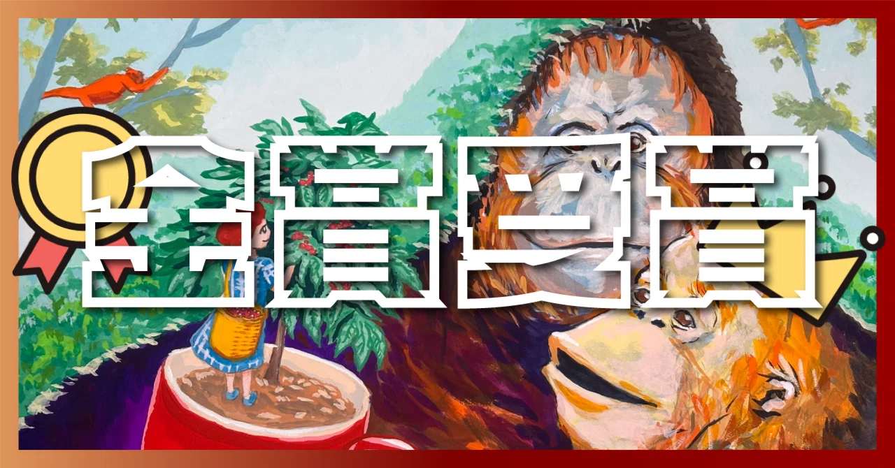 ご報告】オランウータン絵画コンクール金賞‼｜オカモトピカリ|ピカリ研究室