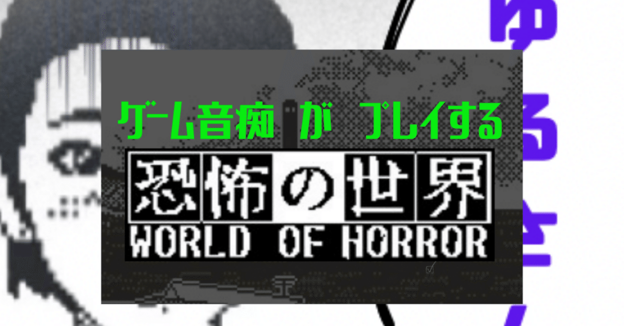 ゲーム音痴の『恐怖の世界』攻略日記4〜クイックプレイdeサドンデス