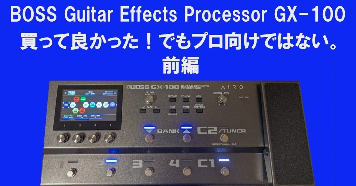 BOSS GX-100は買って良かったけどプロ向けでは無い。前編