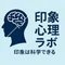 印象心理ラボ