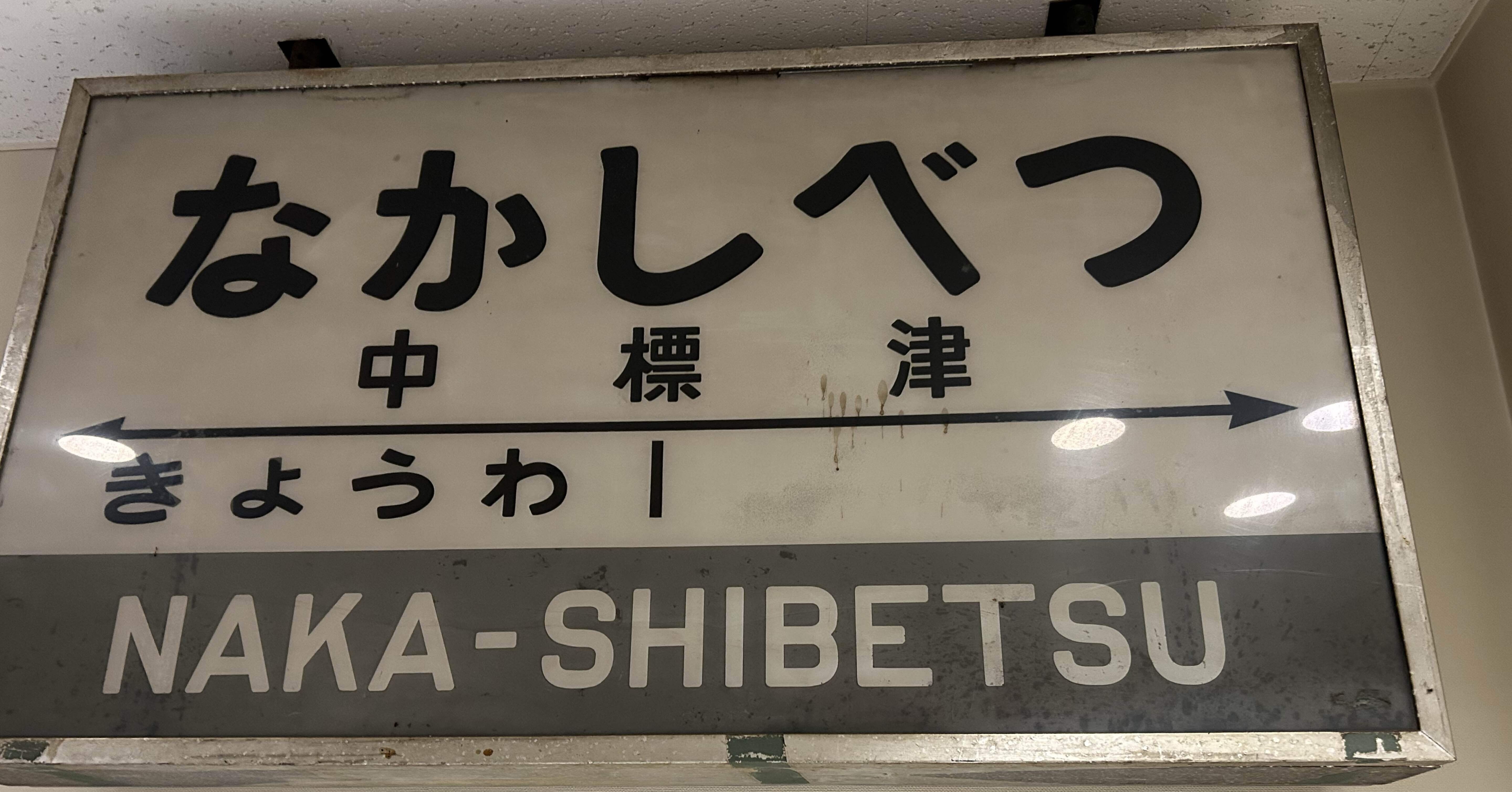 初冬】道東の謎なおでかけ6終☆釧路→中標津観光｜謎なおでかけ
