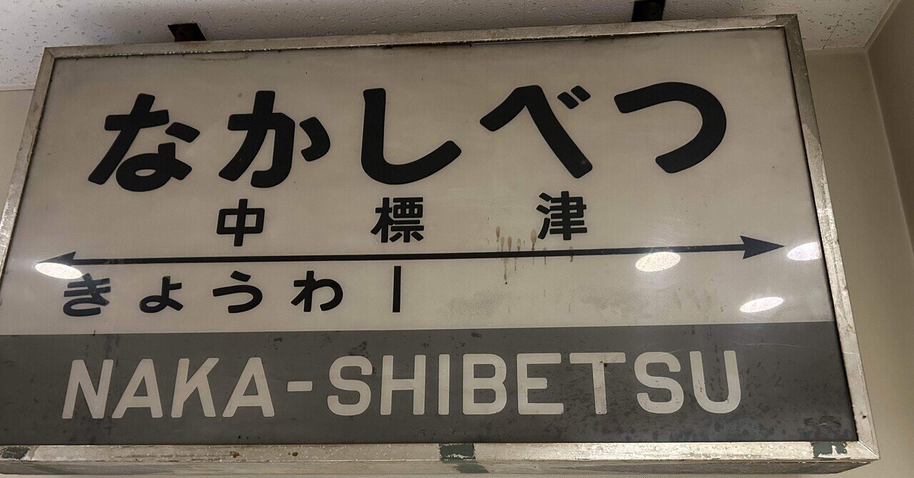 初冬】道東の謎なおでかけ6終☆釧路→中標津観光｜謎なおでかけ