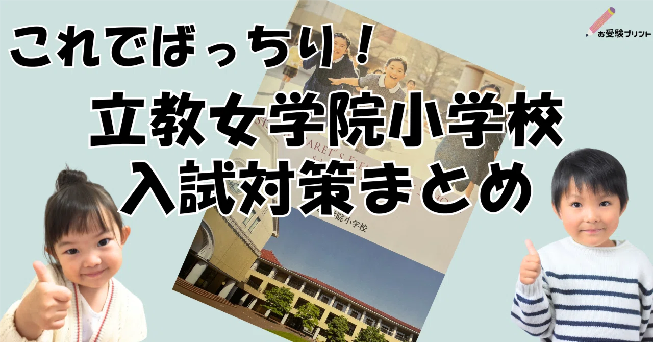 保存用】立教女学院小学校 受験/入試対策まとめ｜お受験プリント
