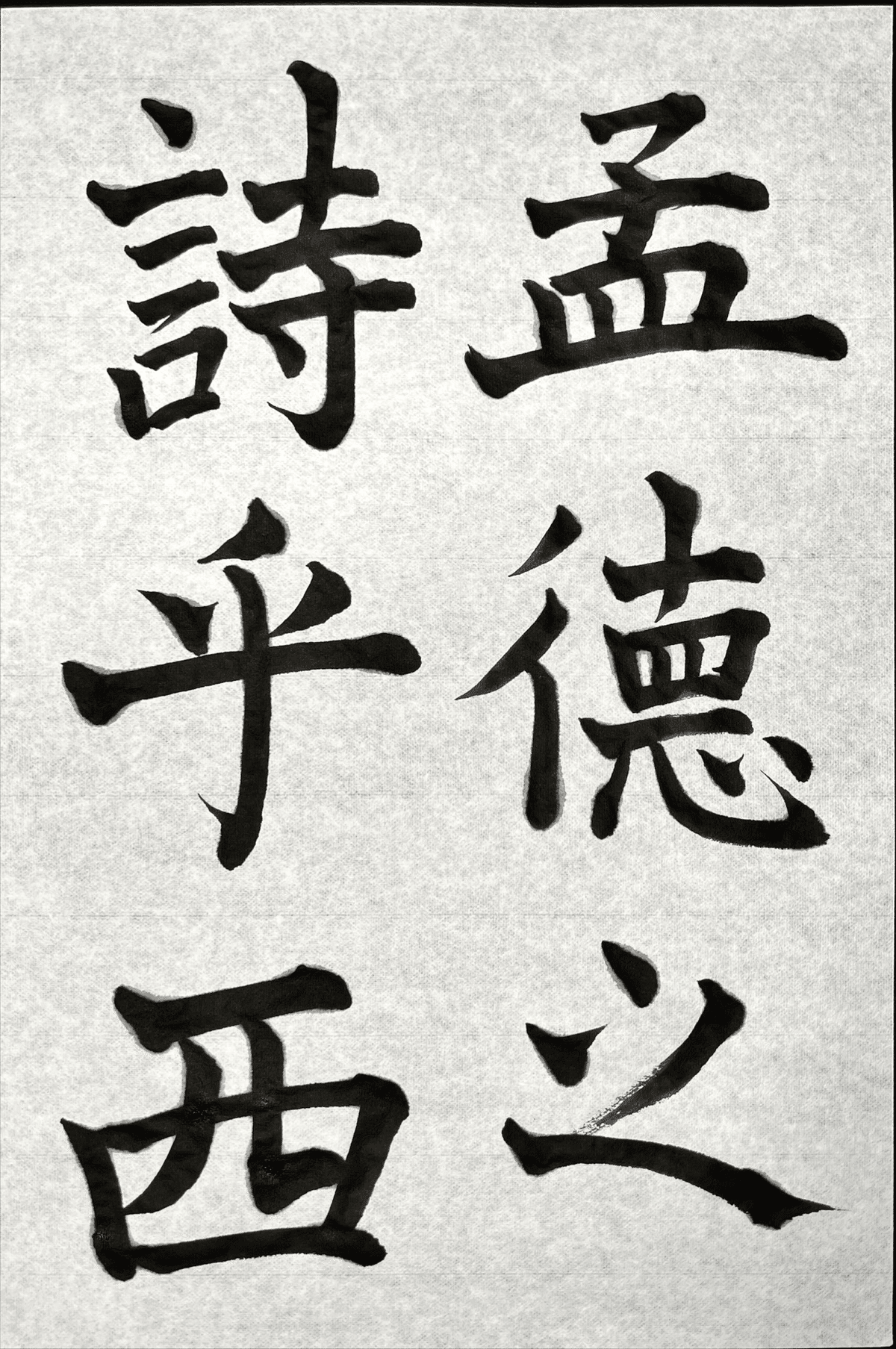 松本芳翠 芳翠書　前赤壁賦　全２冊揃 松濤社