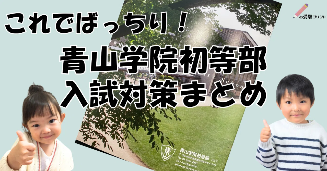保存用】青山学院初等部 受験/入試対策まとめ｜お受験プリント[小学校