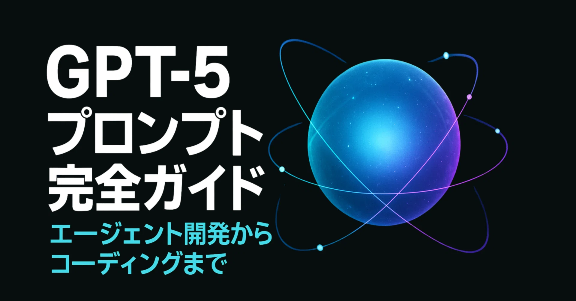 GPT-5を最大限活用するためのプロンプティング完全ガイド 