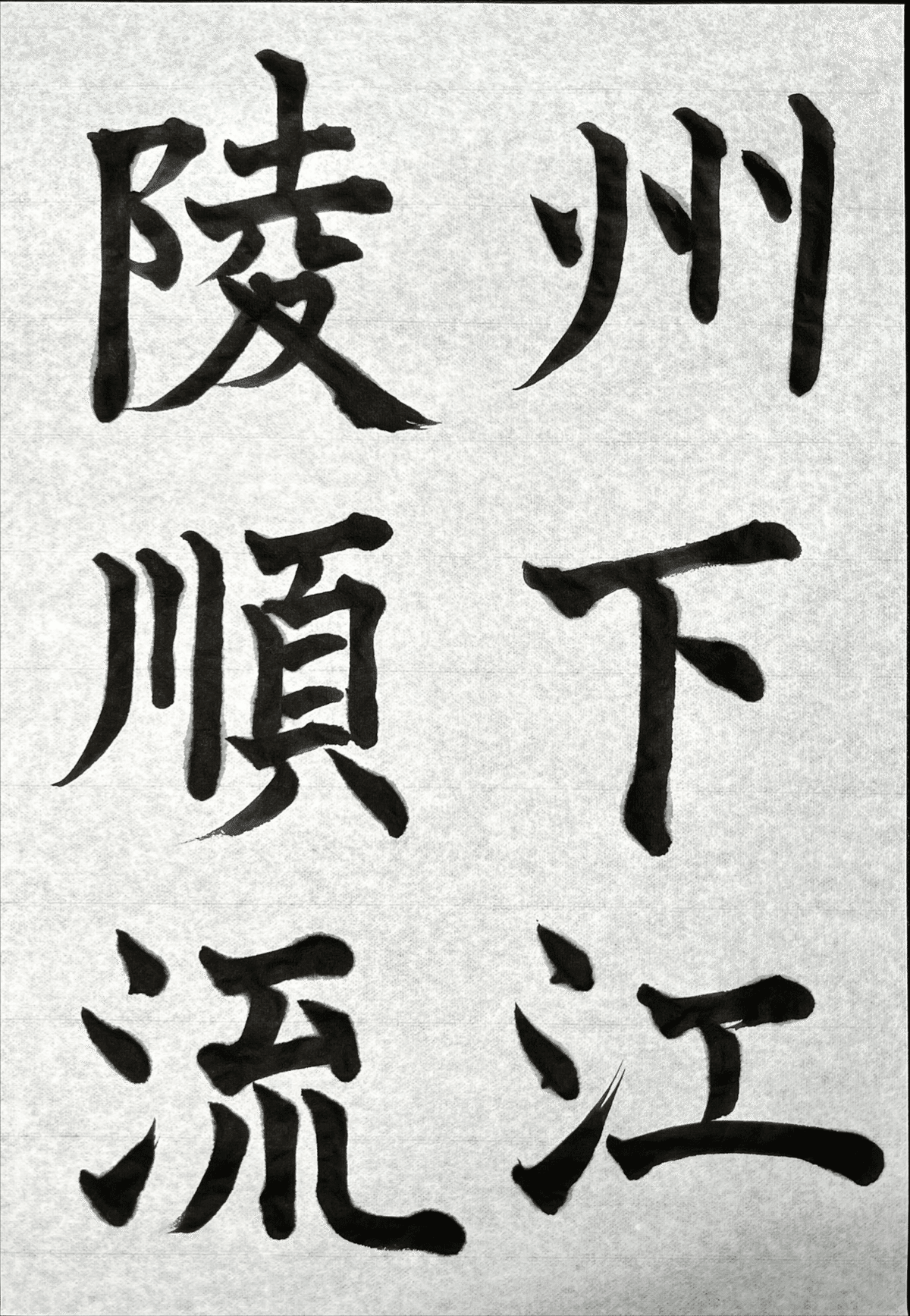 松本芳翠 前赤壁賦 初版 美品 上下セット 書道 松本芳翠 前赤壁賦 初版