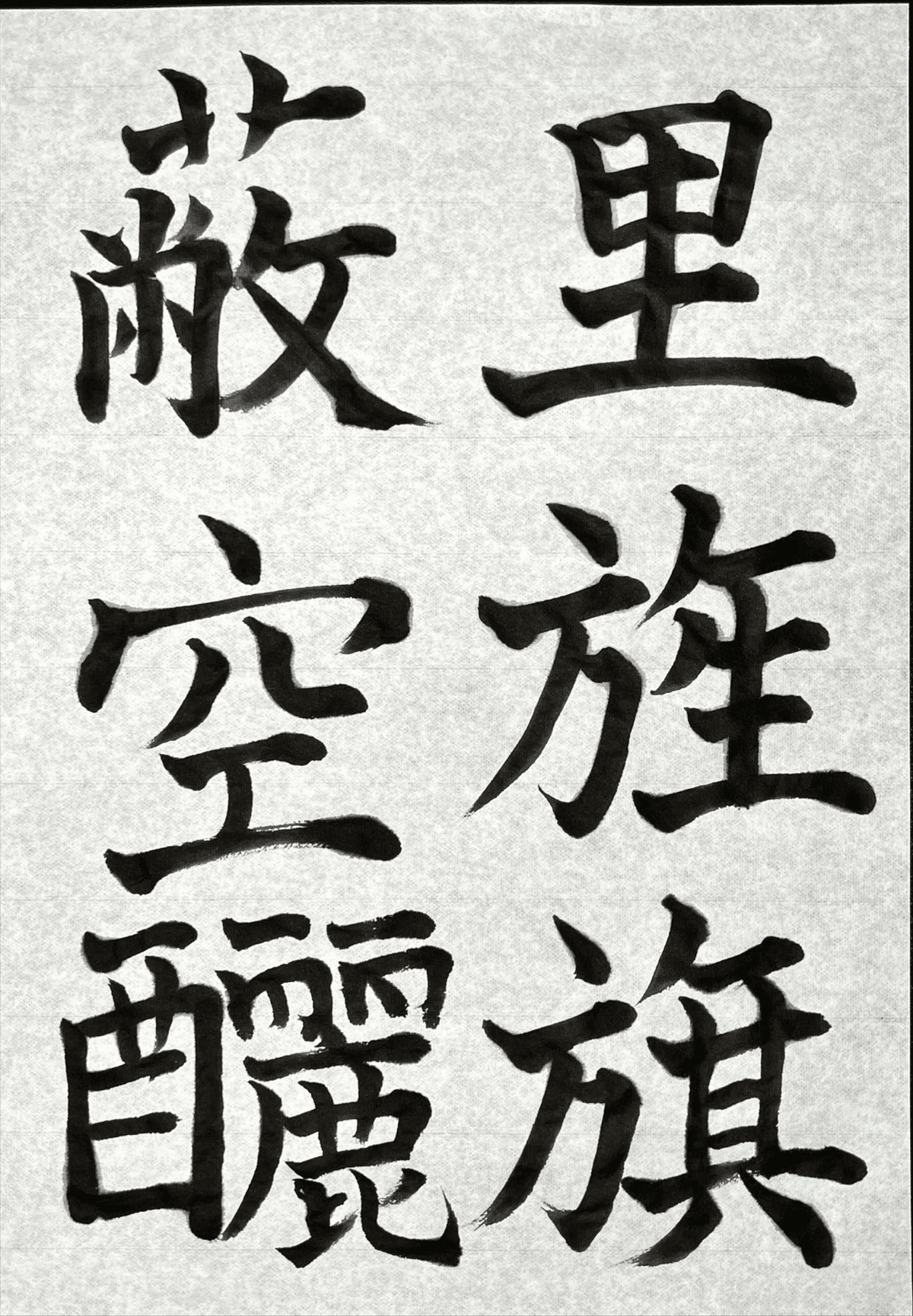 書道特訓！松本芳翠 前赤壁賦10.26！٩(๑❛ᴗ❛๑)۶｜良知(Ryouchi)