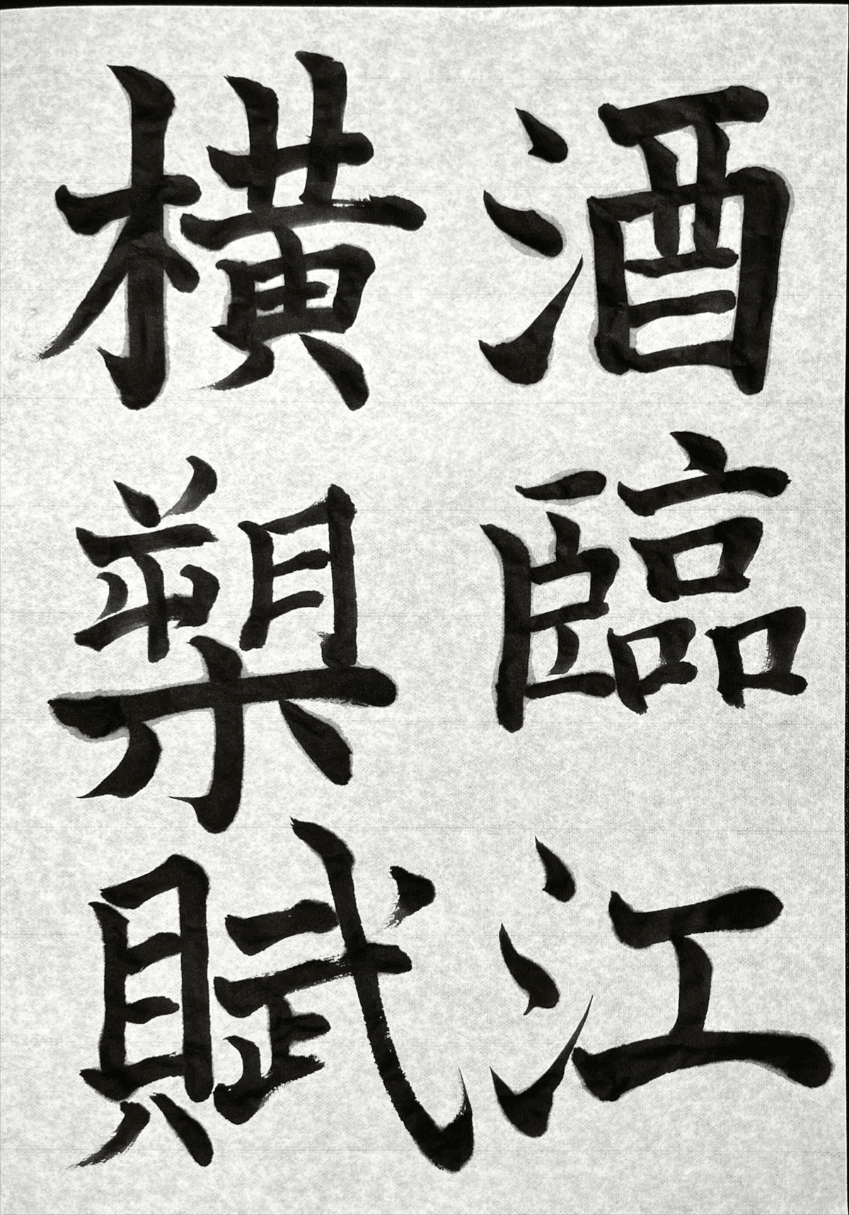 書道特訓！松本芳翠 前赤壁賦10.26！٩(๑❛ᴗ❛๑)۶｜良知(Ryouchi)