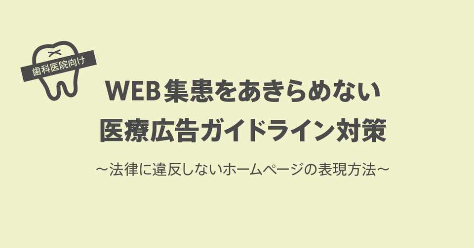 歯科医院向け 医療広告ガイドラインを守りながら集患につなげるwebサイトの表現方法 スガワラナオユキ Note