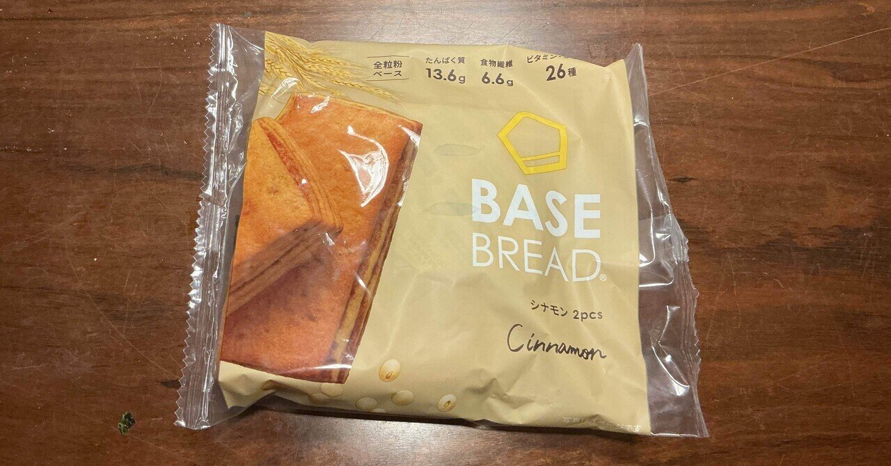 レビュー】ベースブレッド シナモン味は香りの魔法｜朝がちょっと好き