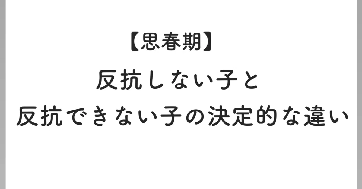 【思春期】「反抗しない子」と「反抗できない子」の決定的な違い｜shiho.note