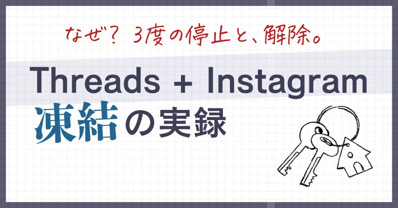 3度の停止と、解除。AIに口を塞がれる ──Threads＋Instagram（Meta