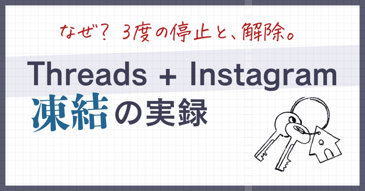 3度の停止と、解除。AIに口を塞がれる ──Threads＋Instagram（Meta