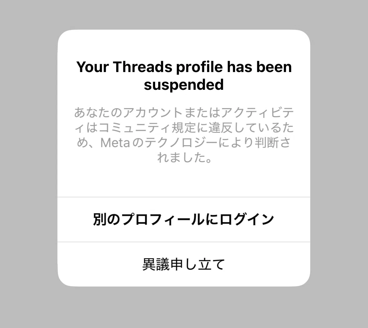 3度の停止と、解除。AIに口を塞がれる ──Threads＋Instagram（Meta