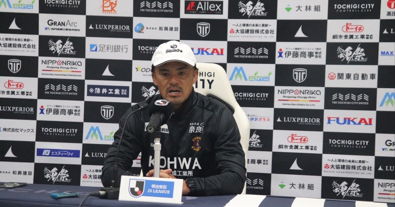 小田切監督REVIEW【明治安田J3リーグ第31節】vs 栃木シティ｜奈良クラブ