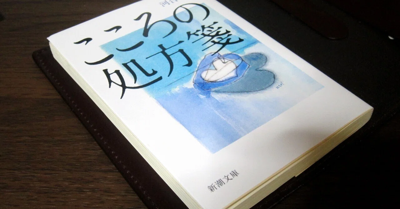 こころの処方箋」を読んで｜はるかぜるりい