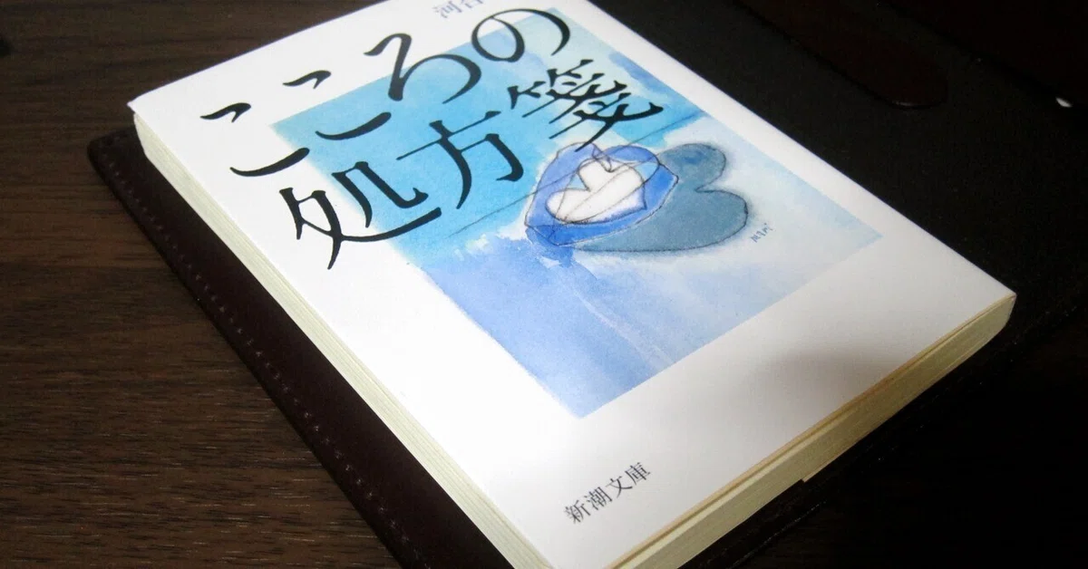 こころの処方箋」を読んで｜はるかぜるりい