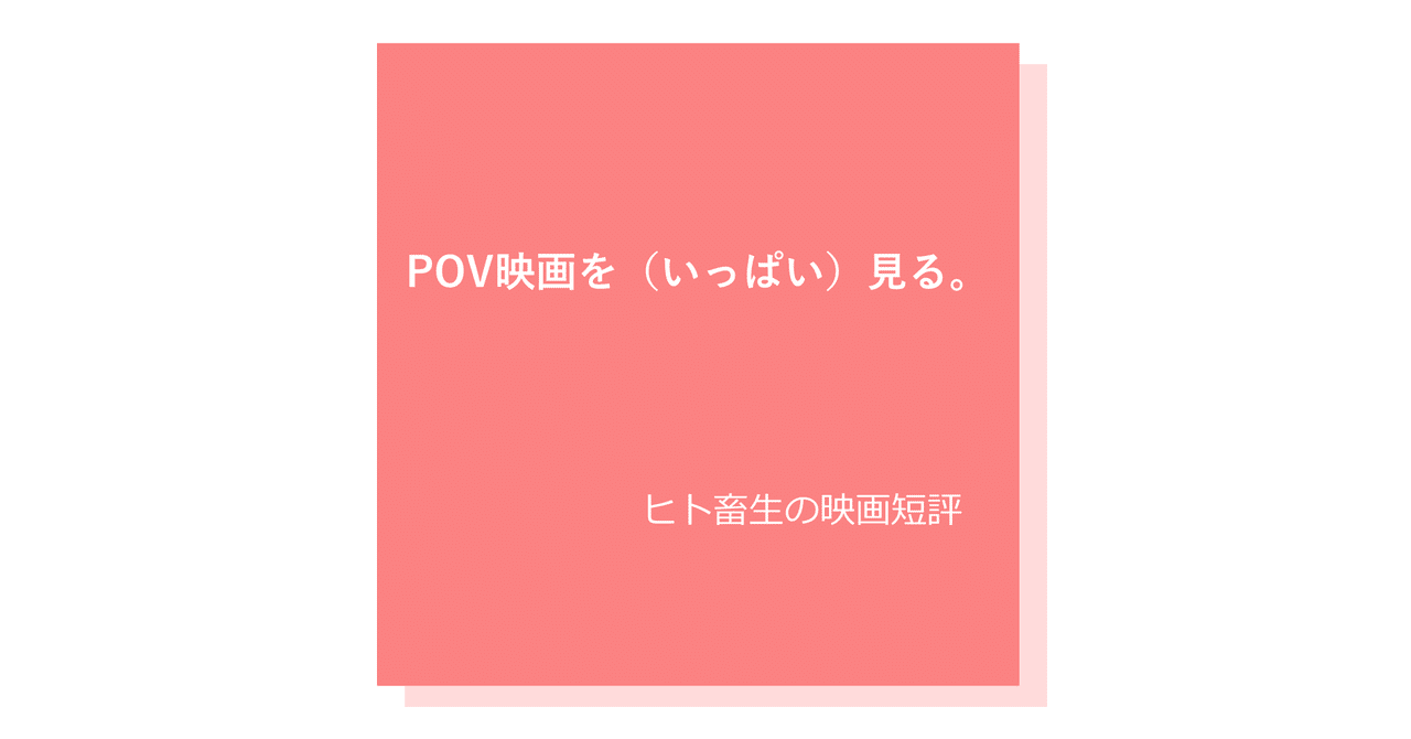 ヒト畜生の映画評 Pov映画をdigる フラスコ飯店 Note店 Note