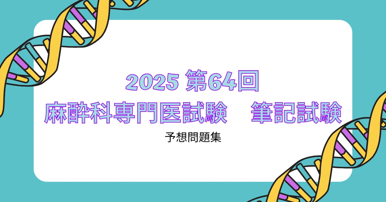 2025 麻酔科専門医試験 本番形式｜ 直前仕上げセット（解答・要点解説