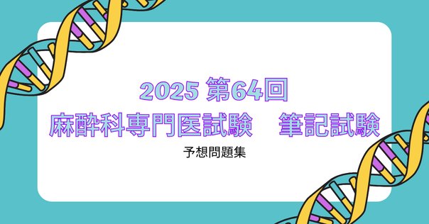 日本消化器内視鏡学会専門医学術試験問題 解答と解説 第3