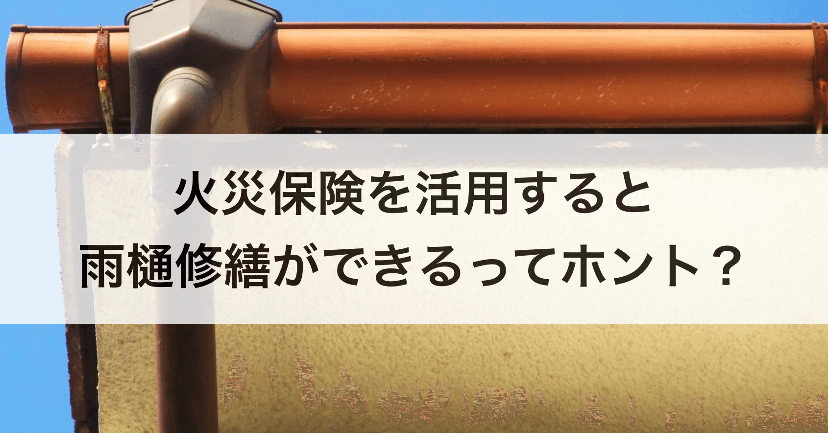 火災保険で雨樋修理や交換ができるかも 積雪や台風で保険申請した事例を紹介 亀井聖武 株式会社carearc Note