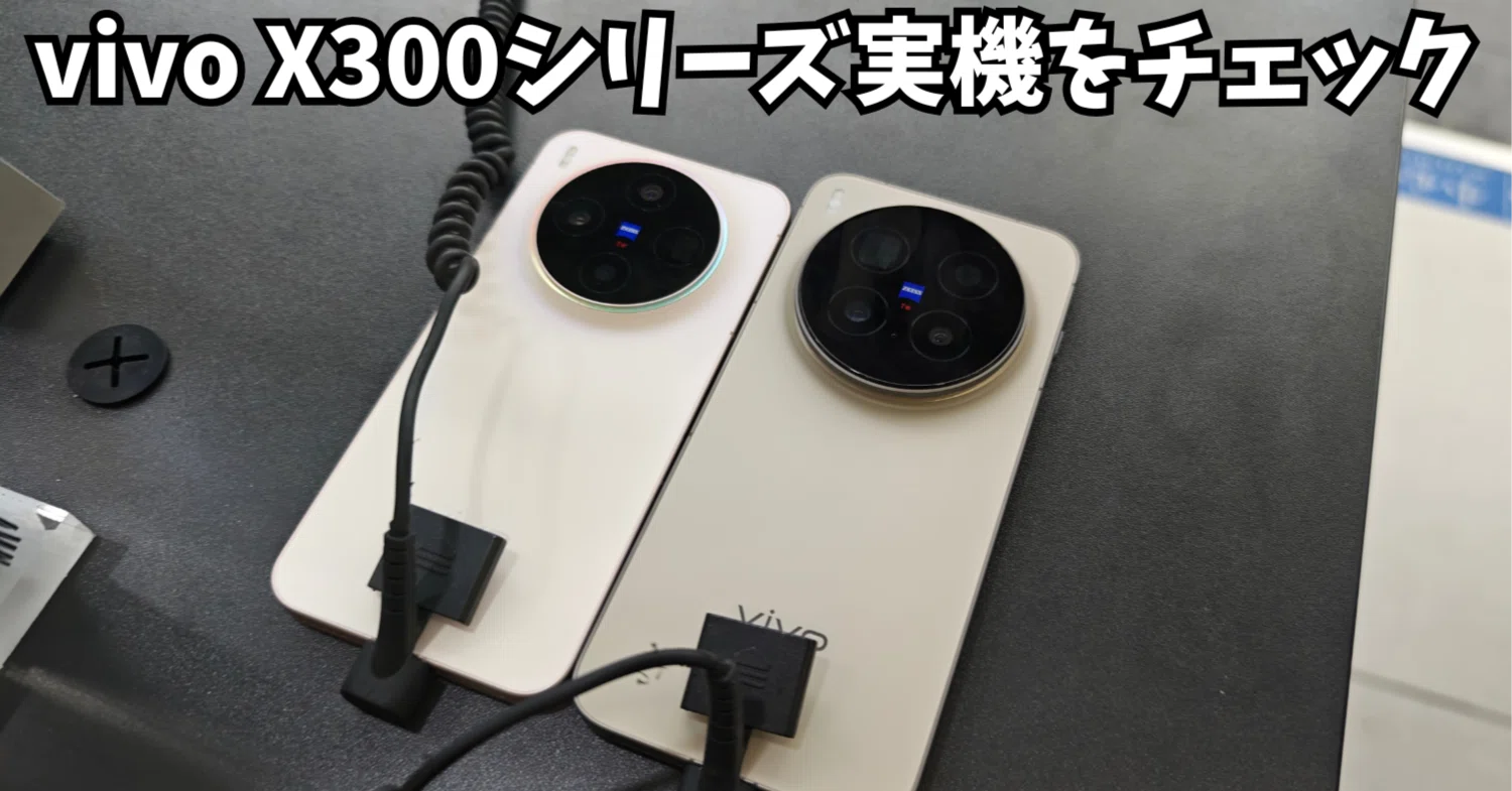 独自】発表前のVivo X300 Pro/無印 の実機を緊急チェックしてみた 