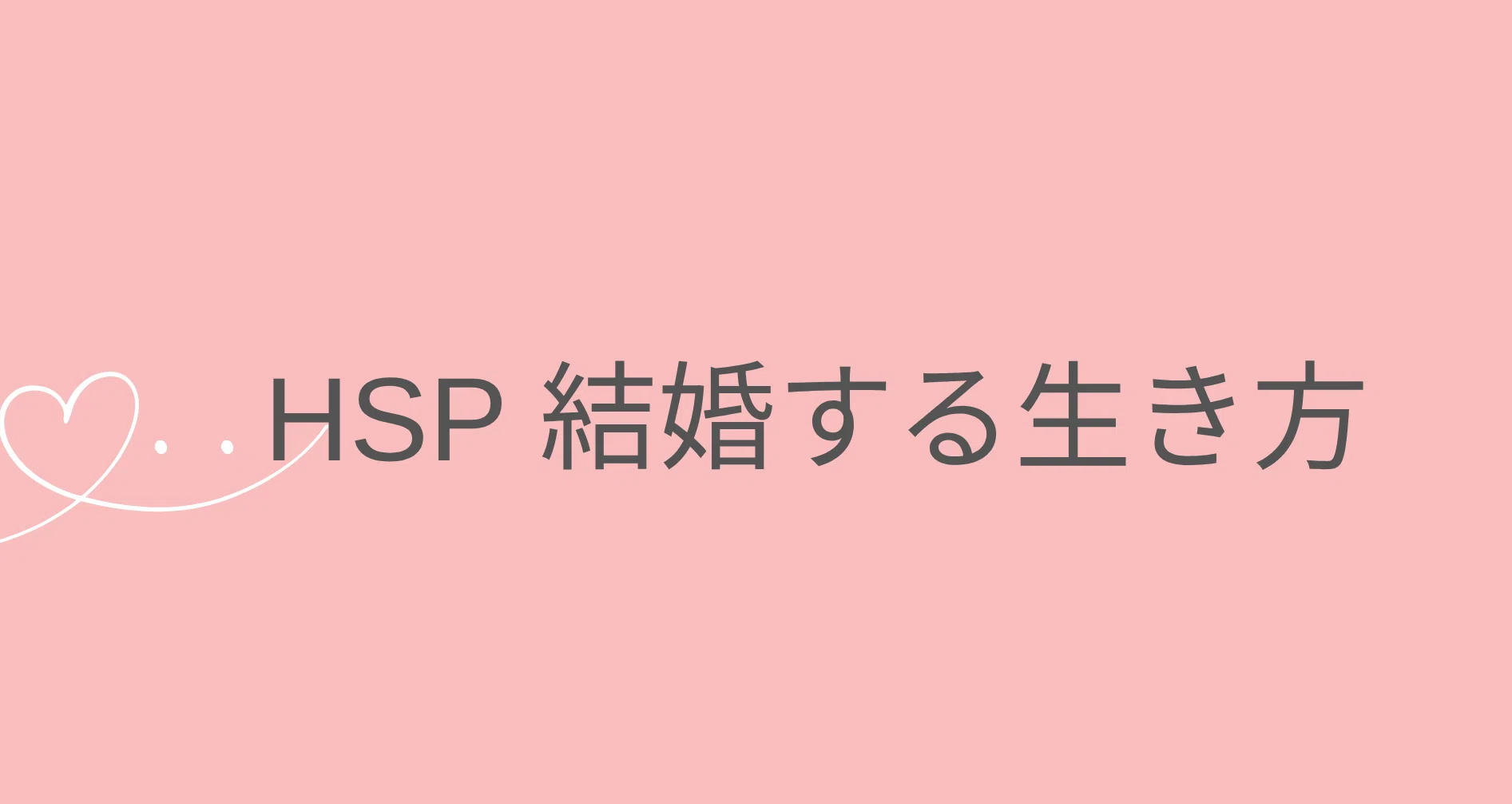 45歳で結婚したHSP 結婚する生き方と働き方｜山口由起子🍎HSPが、書いて仕事をつくる【起業・副業・自分らしい働き方】｜note