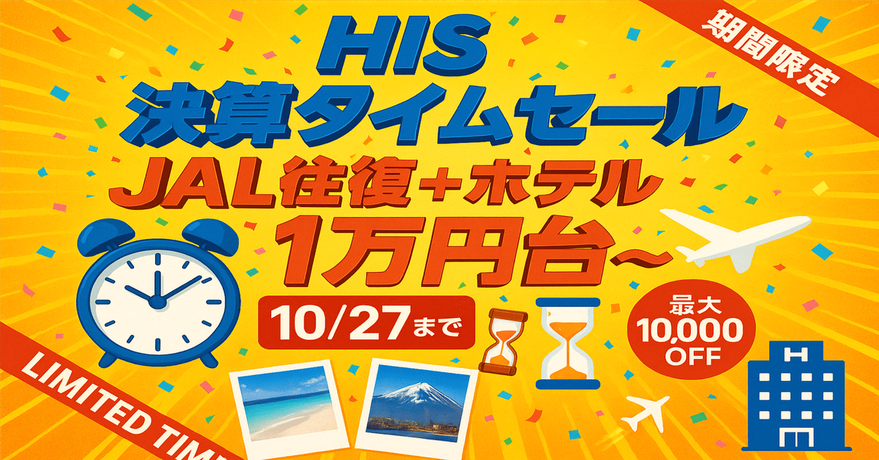 HIS決算セール2025】JAL往復＋ホテルが1万円台！知らないと損する国内