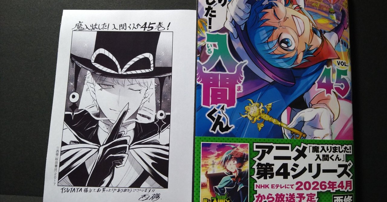 1500字：漫画：『魔入りました！入間くん』45巻☆怪盗イルマくん｜藤野