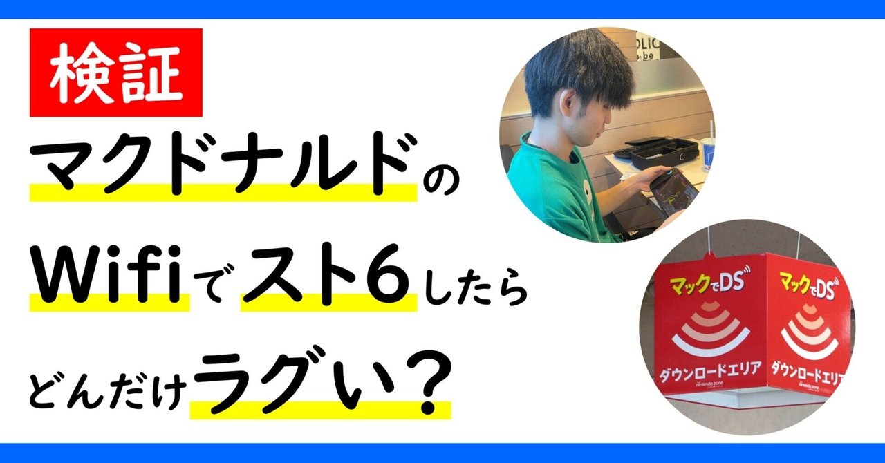 検証】マクドナルドのwifiでスト6したらどんだけラグい？｜みぜん