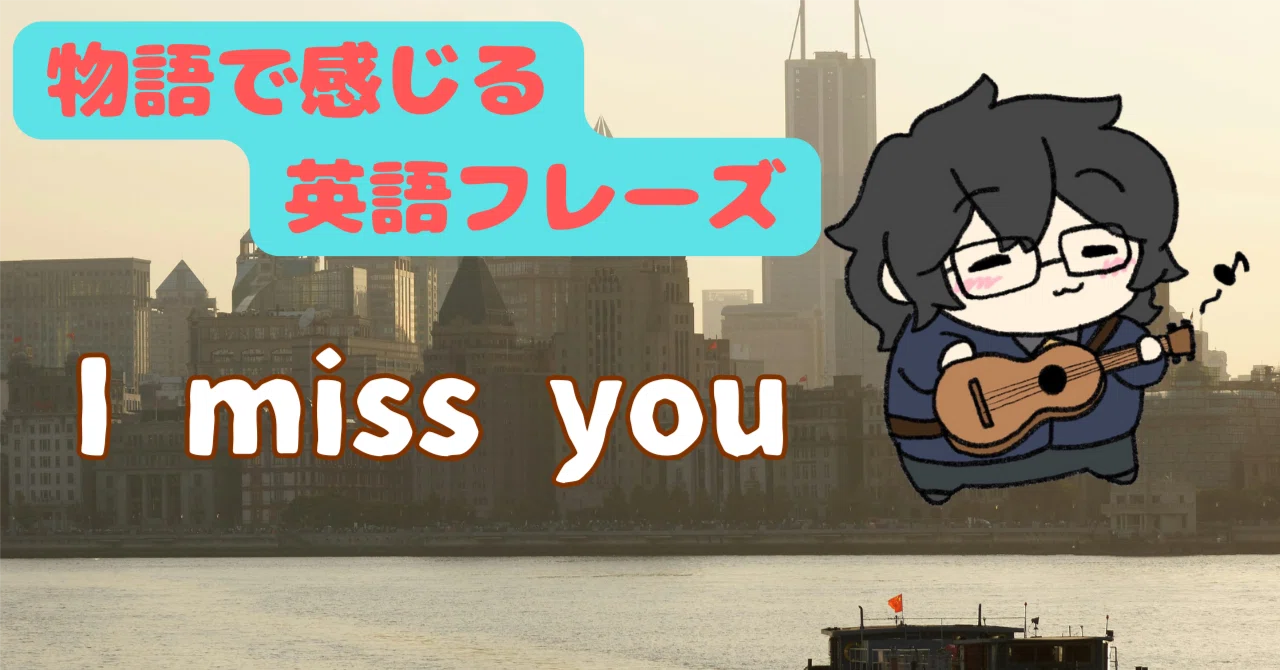i miss you 意味