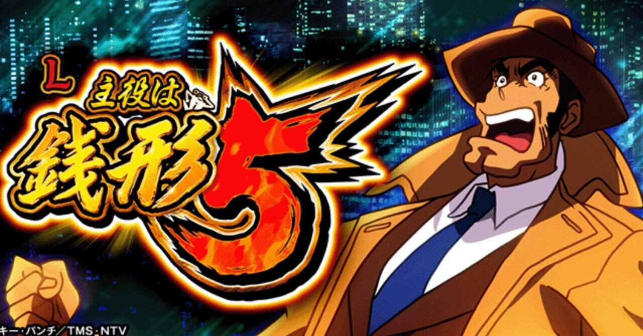 スマスロ主役は銭形5 ゾーン狙いの神さまが考えた期待値を超えた狙い方