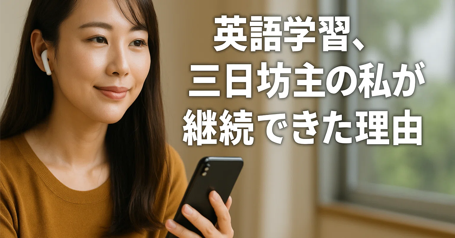 スピードラーニング英語 初級編を3ヶ月聴いてわかった本音レビュー