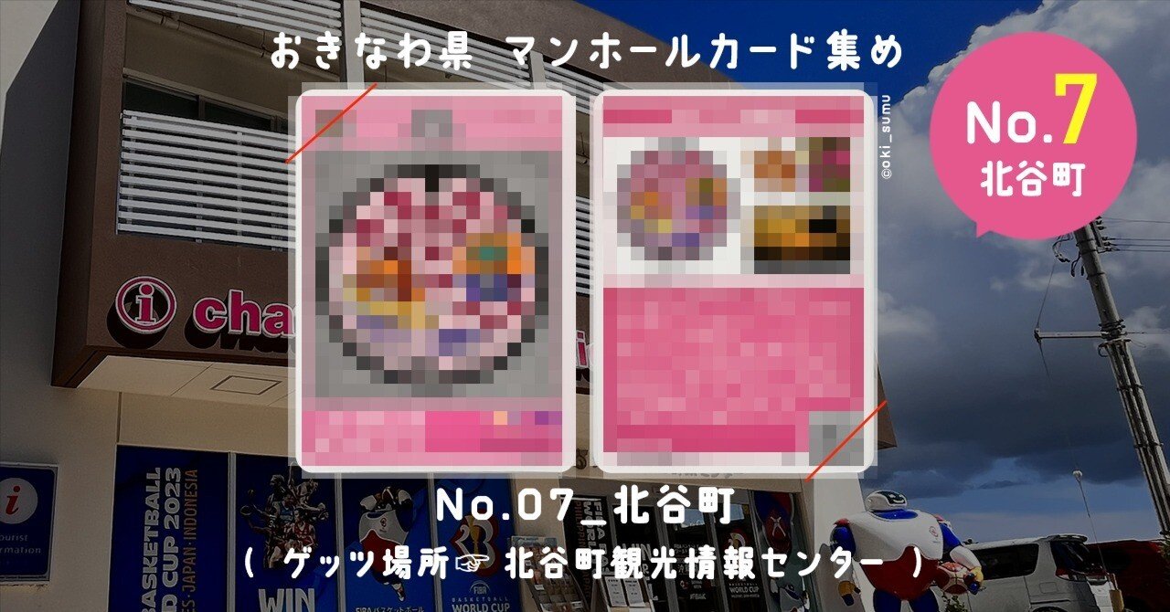 No.07北谷町』〜沖縄のマンホールカード集め〜｜おきすむ。〜ローカル